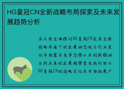 HG皇冠CN全新战略布局探索及未来发展趋势分析