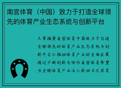 南宫体育（中国）致力于打造全球领先的体育产业生态系统与创新平台