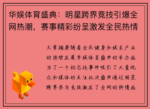 华娱体育盛典：明星跨界竞技引爆全网热潮，赛事精彩纷呈激发全民热情