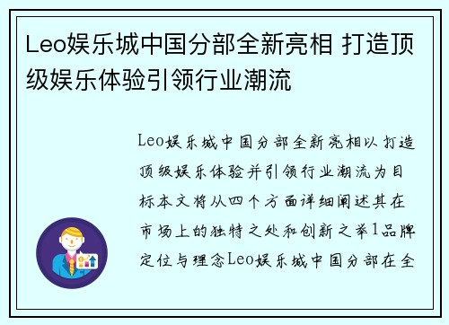 Leo娱乐城中国分部全新亮相 打造顶级娱乐体验引领行业潮流