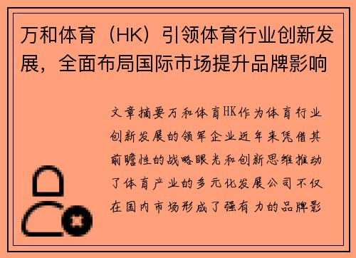 万和体育（HK）引领体育行业创新发展，全面布局国际市场提升品牌影响力