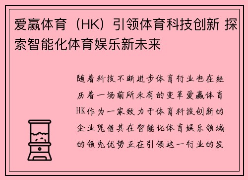 爱赢体育（HK）引领体育科技创新 探索智能化体育娱乐新未来