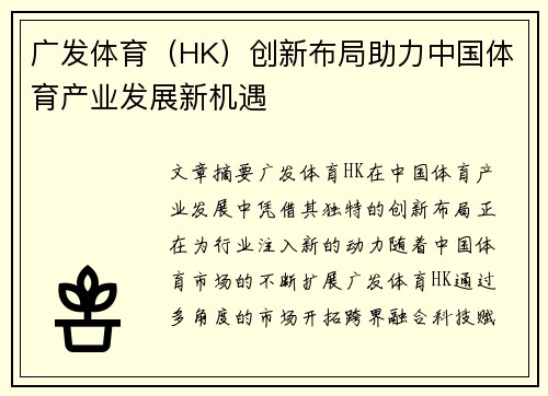 广发体育（HK）创新布局助力中国体育产业发展新机遇