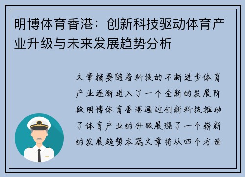 明博体育香港：创新科技驱动体育产业升级与未来发展趋势分析