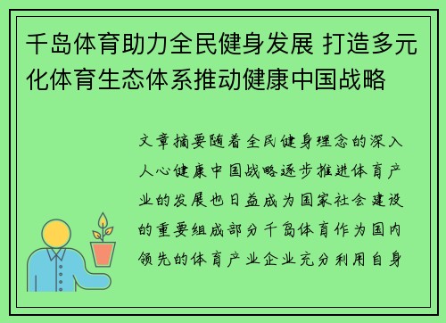 千岛体育助力全民健身发展 打造多元化体育生态体系推动健康中国战略
