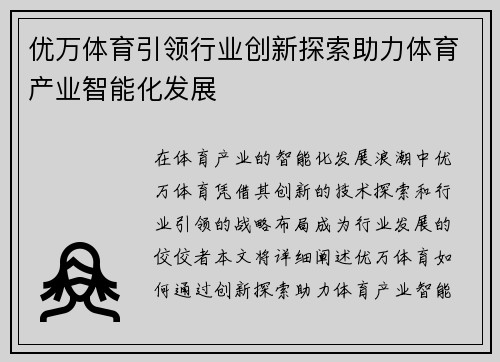 优万体育引领行业创新探索助力体育产业智能化发展