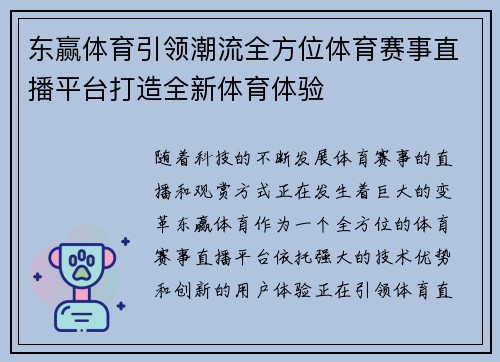 东赢体育引领潮流全方位体育赛事直播平台打造全新体育体验