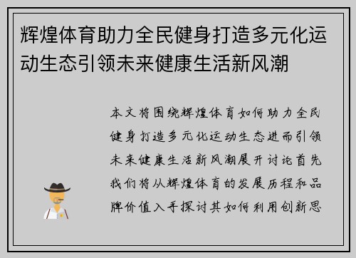 辉煌体育助力全民健身打造多元化运动生态引领未来健康生活新风潮