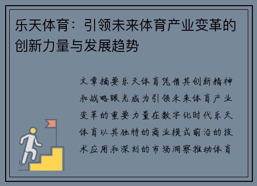 乐天体育：引领未来体育产业变革的创新力量与发展趋势