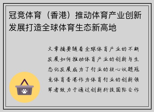 冠竞体育（香港）推动体育产业创新发展打造全球体育生态新高地