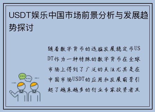 USDT娱乐中国市场前景分析与发展趋势探讨
