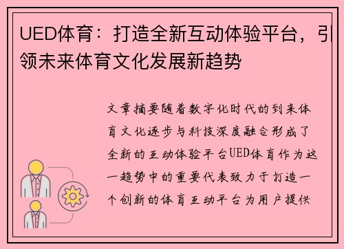 UED体育：打造全新互动体验平台，引领未来体育文化发展新趋势