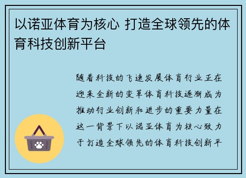 以诺亚体育为核心 打造全球领先的体育科技创新平台