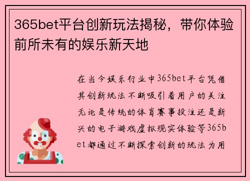 365bet平台创新玩法揭秘，带你体验前所未有的娱乐新天地