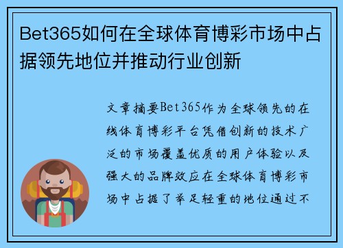 Bet365如何在全球体育博彩市场中占据领先地位并推动行业创新