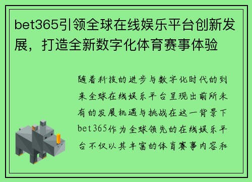 bet365引领全球在线娱乐平台创新发展，打造全新数字化体育赛事体验