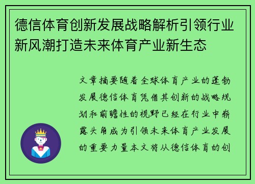 德信体育创新发展战略解析引领行业新风潮打造未来体育产业新生态
