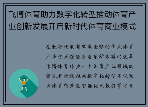 飞博体育助力数字化转型推动体育产业创新发展开启新时代体育商业模式新篇章