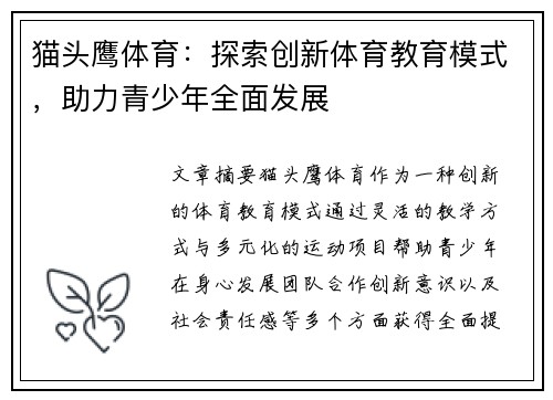 猫头鹰体育：探索创新体育教育模式，助力青少年全面发展