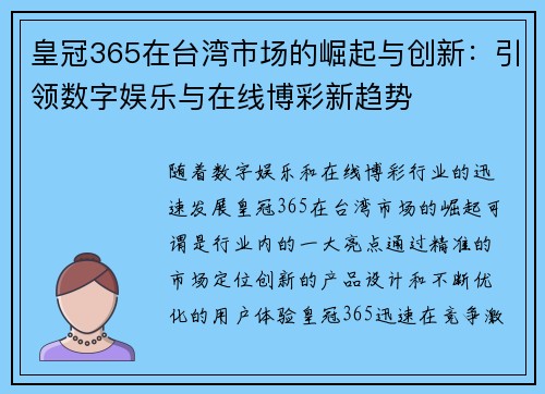 皇冠365在台湾市场的崛起与创新：引领数字娱乐与在线博彩新趋势