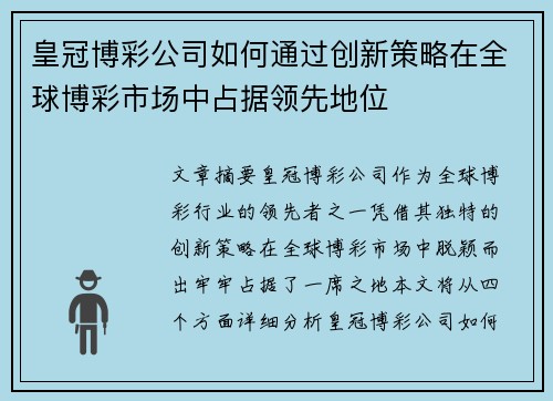 皇冠博彩公司如何通过创新策略在全球博彩市场中占据领先地位