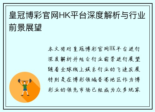 皇冠博彩官网HK平台深度解析与行业前景展望
