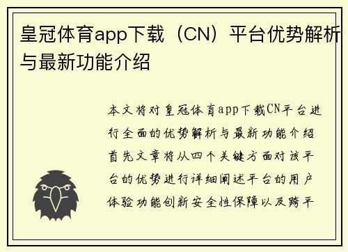皇冠体育app下载（CN）平台优势解析与最新功能介绍