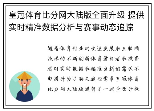 皇冠体育比分网大陆版全面升级 提供实时精准数据分析与赛事动态追踪