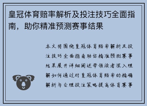 皇冠体育赔率解析及投注技巧全面指南，助你精准预测赛事结果