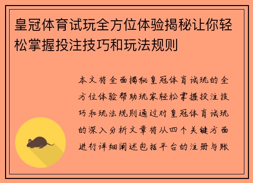 皇冠体育试玩全方位体验揭秘让你轻松掌握投注技巧和玩法规则