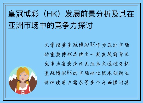 皇冠博彩（HK）发展前景分析及其在亚洲市场中的竞争力探讨