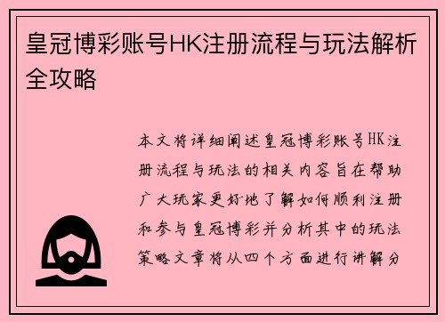 皇冠博彩账号HK注册流程与玩法解析全攻略
