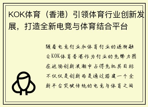 KOK体育（香港）引领体育行业创新发展，打造全新电竞与体育结合平台