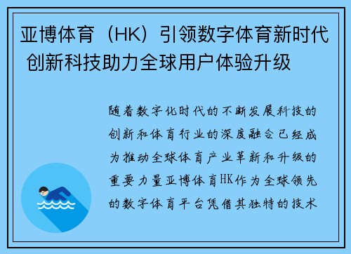 亚博体育（HK）引领数字体育新时代 创新科技助力全球用户体验升级
