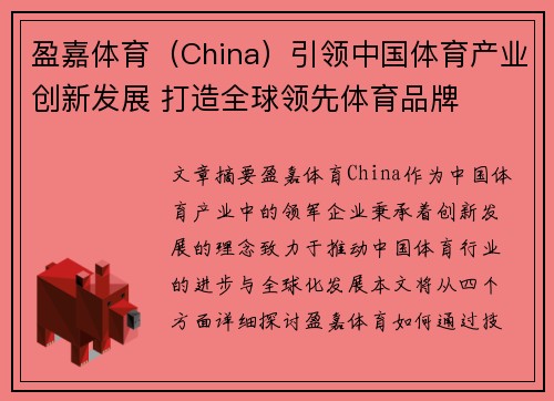 盈嘉体育（China）引领中国体育产业创新发展 打造全球领先体育品牌