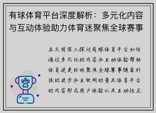 有球体育平台深度解析：多元化内容与互动体验助力体育迷聚焦全球赛事