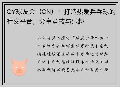 QY球友会（CN）：打造热爱乒乓球的社交平台，分享竞技与乐趣