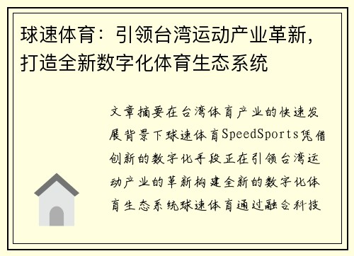 球速体育：引领台湾运动产业革新，打造全新数字化体育生态系统