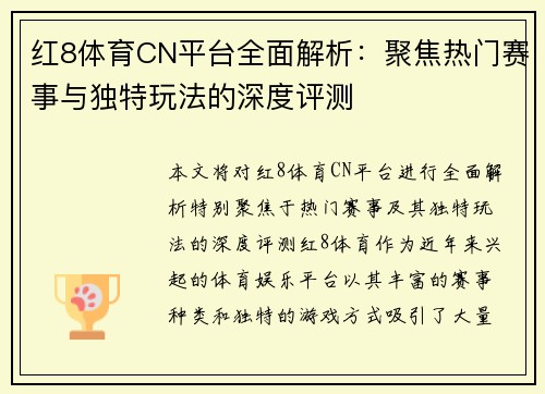 红8体育CN平台全面解析：聚焦热门赛事与独特玩法的深度评测