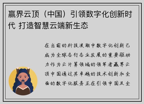 赢界云顶（中国）引领数字化创新时代 打造智慧云端新生态