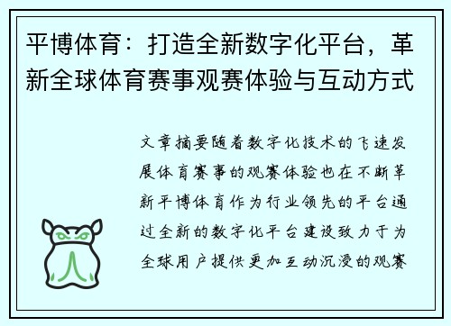 平博体育：打造全新数字化平台，革新全球体育赛事观赛体验与互动方式