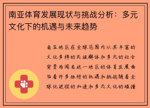 南亚体育发展现状与挑战分析：多元文化下的机遇与未来趋势