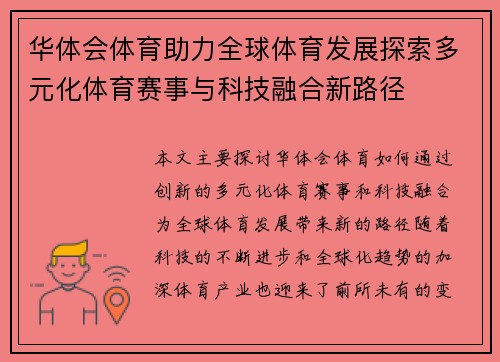 华体会体育助力全球体育发展探索多元化体育赛事与科技融合新路径