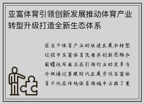 亚富体育引领创新发展推动体育产业转型升级打造全新生态体系