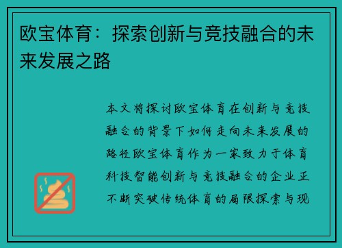 欧宝体育：探索创新与竞技融合的未来发展之路