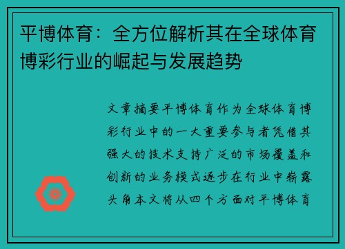 平博体育：全方位解析其在全球体育博彩行业的崛起与发展趋势