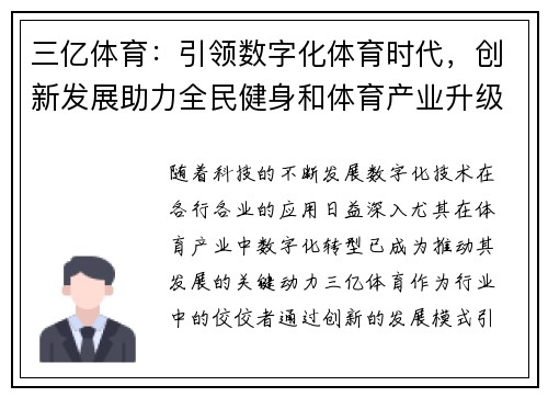 三亿体育：引领数字化体育时代，创新发展助力全民健身和体育产业升级