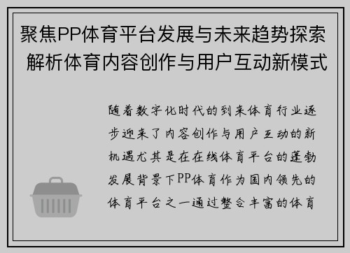 聚焦PP体育平台发展与未来趋势探索 解析体育内容创作与用户互动新模式