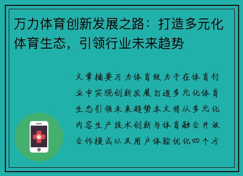 万力体育创新发展之路：打造多元化体育生态，引领行业未来趋势