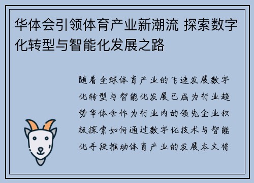 华体会引领体育产业新潮流 探索数字化转型与智能化发展之路